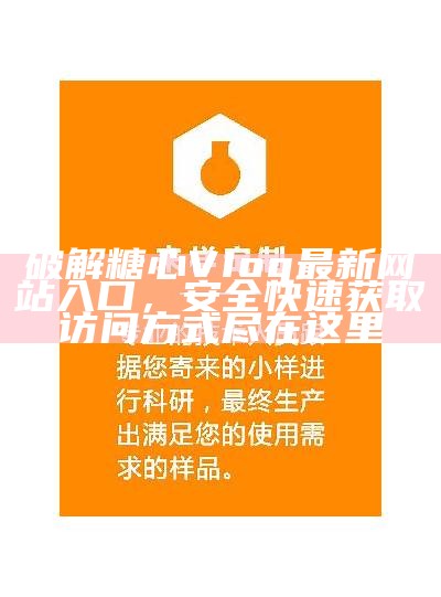 湖南教育网：糖心Vlog官网入口及使用指南解析