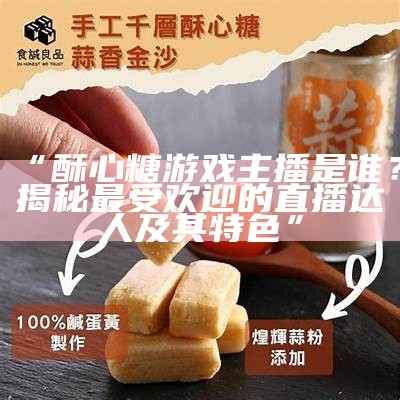 主播爱吃酥心糖，如何控制甜食摄入保持健康？