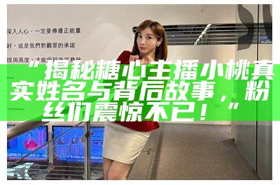 游戏主播糖心终于露面，背后故事引人关注！