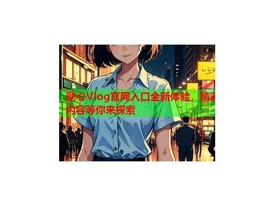 探索糖心短视频Vlog的精彩世界，尽享创意生活与美好瞬间！