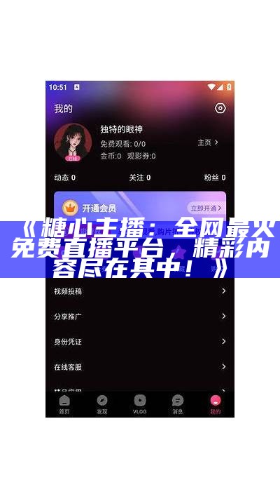 如何在糖心视频平台上快速找到心仪的主播?