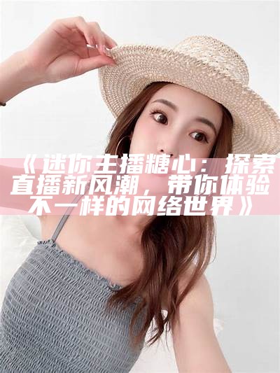 《糖心闺蜜陪伴主播，共享欢乐时光的精彩视频》