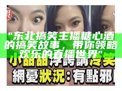 主播谈糖心蛋，幽默吐槽引发网友热议！