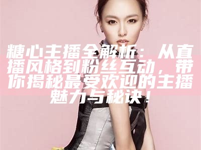 《糖心主播：甜蜜直播背后的感人故事与成长历程》