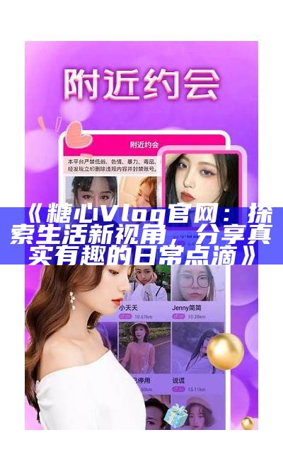 《糖心VLOG：免费观看精彩内容，尽享生活点滴》