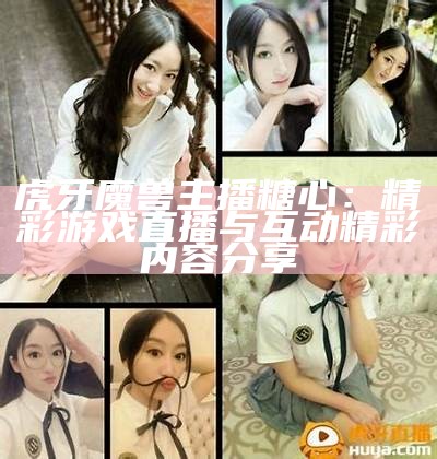 虎牙平台热门主播糖心的抖音账号介绍与内容分享