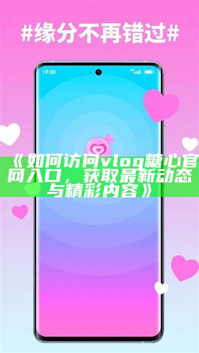 湖南教育网：糖心Vlog官网入口及使用指南解析