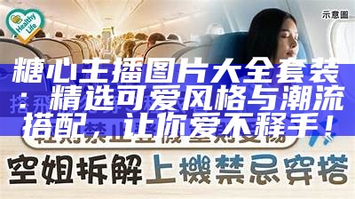 糖心主播萧悦儿的家庭背景揭秘，她的父母是谁？