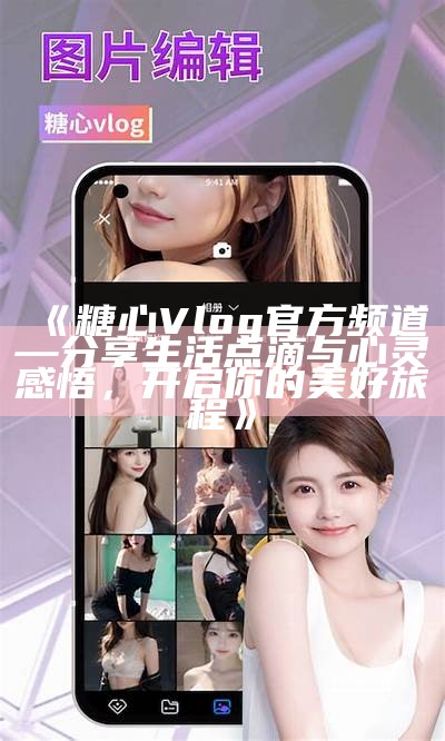 《探索糖心Vlog的精彩世界：你的生活新灵感》