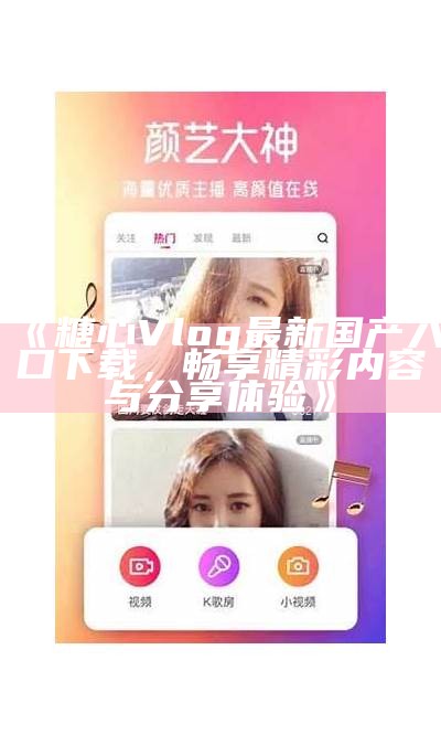 探索糖心Vlog：精彩内容随时在线，欢迎访问官网！