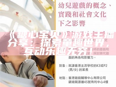 《糖心宝贝》游戏主播分享：探索童趣世界，互动乐趣无穷！