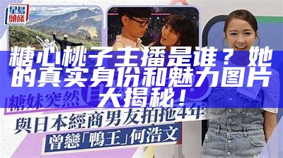 台湾糖心主播的真实名字是什么呢？快来了解一下！