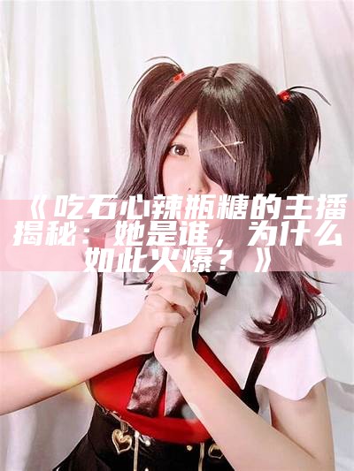 《糖心闺蜜来访，主播与好友的欢乐时光》
