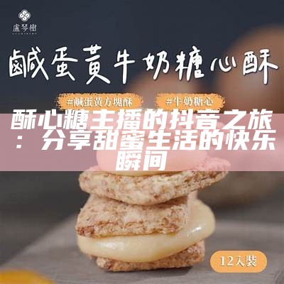 《酥心糖游戏的主播介绍，带你了解他们的精彩表现》
