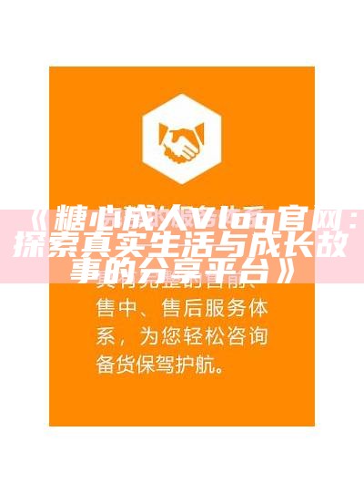 湖南教育网提供糖心Vlog官网入口，助力学子分享成长旅程