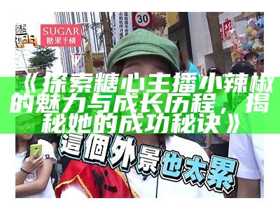 主播热销南非天然糖心钻，限量发售10克优质宝石！