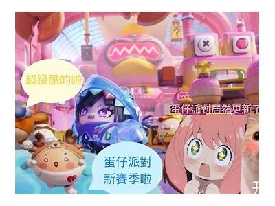 糖心主播蛋仔的甜蜜日常与欢乐互动揭秘