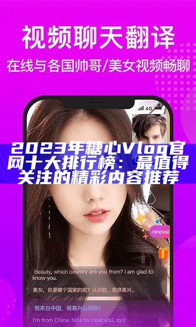 糖心Vlog官方免费分享平台，尽享精彩生活记录与创作灵感