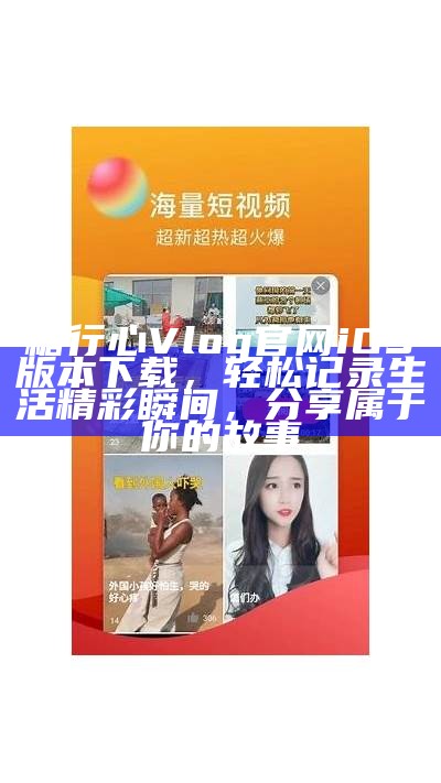 探索糖心成人Vlog：趣味生活与成长分享的平台