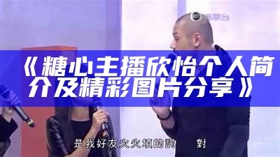 亲爱的糖心主播：探索她的甜蜜世界与精彩瞬间