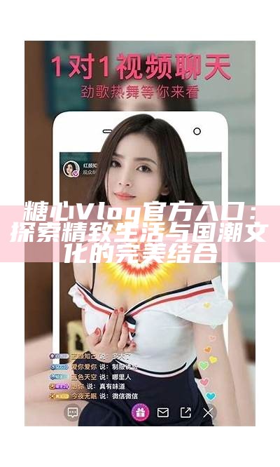 《糖心Vlog官网入口与使用指南，让你轻松了解更多功能》