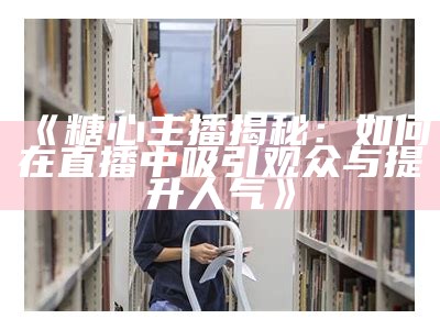 探索糖心Vlog的官方平台，尽享创意内容和精彩生活分享！