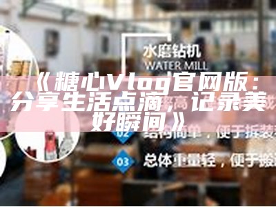 可以预约主播吗？探讨糖心Vlog背后的互动乐趣与机会