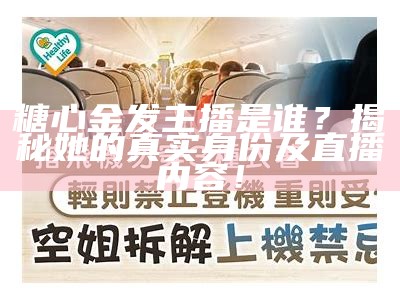 甜蜜魅力主播糖心姐姐简介与精彩瞬间图片展示