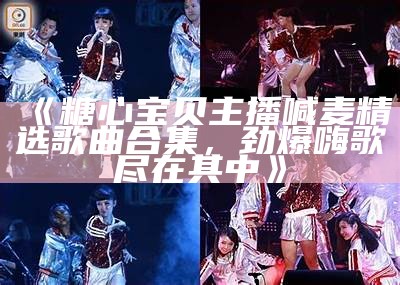 曾参与糖心活动的知名主播明星盘点