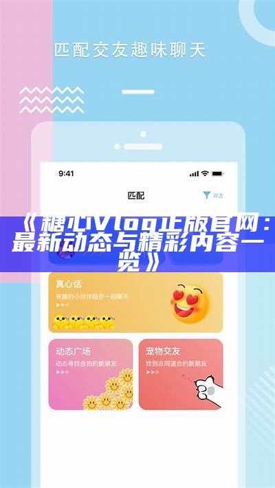 《糖心Vlog：在线观看与免费下载的完整指南》