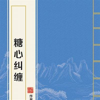 《探索糖心VOLG演员背后的故事与创作灵感》