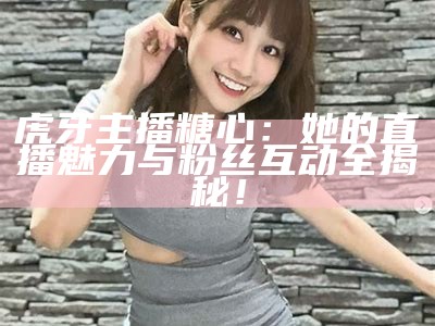 可爱兔主播带你体验糖心娱乐的欢乐时光