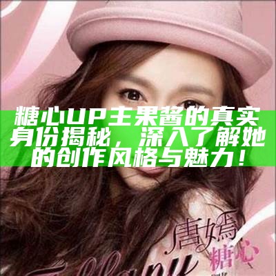 糖心主播喜结良缘，幸福婚礼盛典备受瞩目