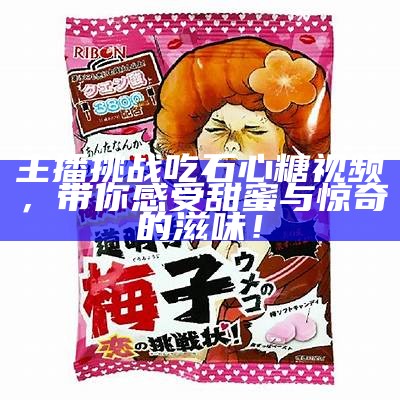 探索糖行心Vlog的精彩世界，获取甜蜜生活的独特视角与灵感！