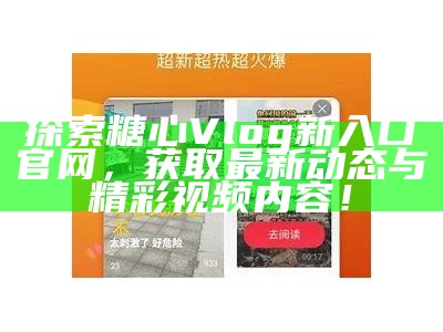《糖心Vlog官方iOS应用下载与使用指南》