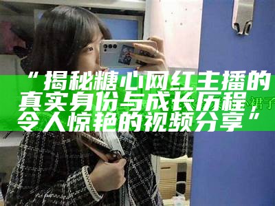 精彩糖心Vlog：探索生活中的美好与乐趣