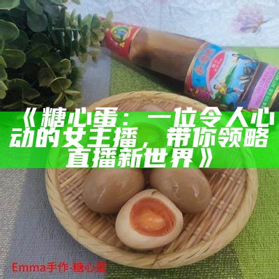 《苏心糖蛋仔：萌趣主播正版吃播体验》