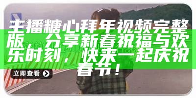 探索糖心Vlog的官方平台，尽享创意内容和精彩生活分享！
