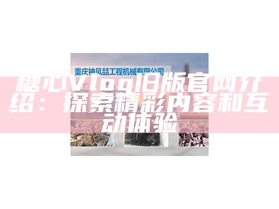 精彩糖心Vlog推荐：那些让人心动的主播们！