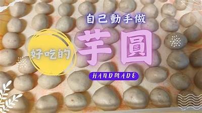 《探索芋圆的美味世界：免费vlog分享与制作技巧》