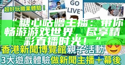 谁是热爱唱歌的糖心主播？揭秘她的音乐之路与魅力！