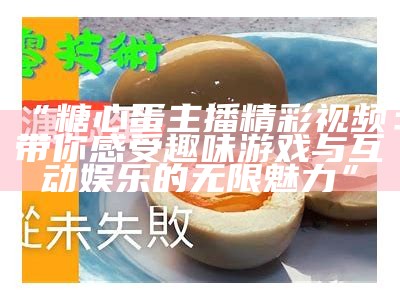 主播分享美味金糖心鸡蛋的独特吃法，味蕾的极致享受！