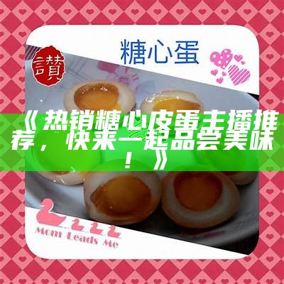 甜美糖心蛋制作教程，主播小桃教你轻松上手！