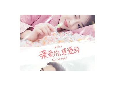 《亲爱的热爱的》全集免费观看，支持投屏观看，和你一起重温甜蜜瞬间！