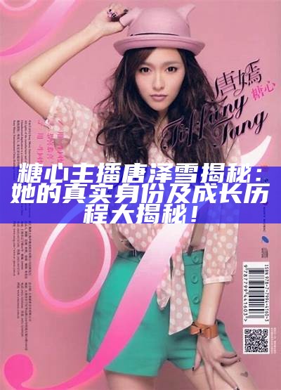 抖音知名主播苏心糖的个人简介与成长故事分享