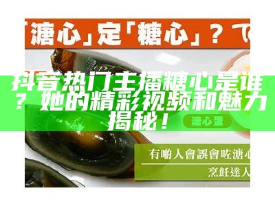 糖心舞蹈主播的表现如何？粉丝们的真实评价与反馈分析
