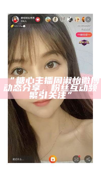 糖心主播琪琪在直播中惊艳亮相，粉丝们热烈反响！