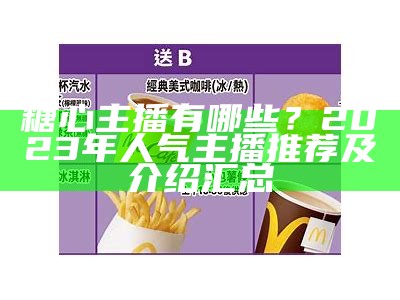 2023年最受欢迎的糖心主播排行榜揭晓，谁是人气之星？