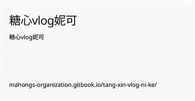 “探索糖心Vlog的视频世界，分享生活中的点滴精彩”
