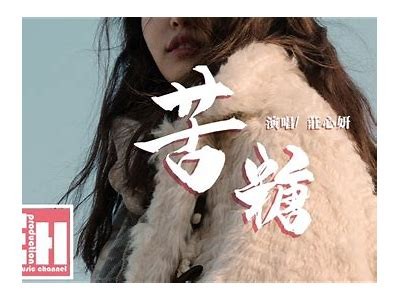 糖心主播演唱的歌曲有哪些？让我们一起来探索一下！